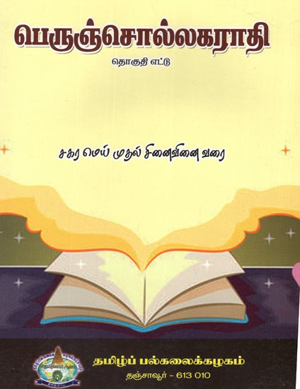 பெருஞ்சொல்லகராதி (தொகுதி-8)- Valviyar Kalanciyam Tokuti- 8 (Tami)
