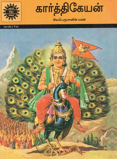 கார்த்திகேயன்- Karttikeya in Tamil (Amar Chitra Katha)