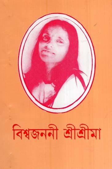 বিশ্বজননী শ্রীশ্রীমা- Mother of the World Shri Shrima (Bengali)