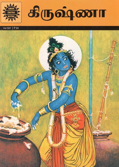 கிருஷ்ணா- Krishanan in Tamil (Amar Chitra Katha)