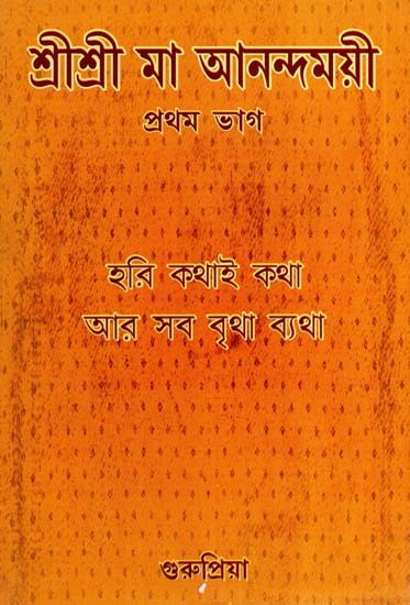 শ্ৰীশ্ৰীমা আনন্দময়ী-প্রথম ভাগ- Sri Sri Anandamayi-Part One (Bengali)