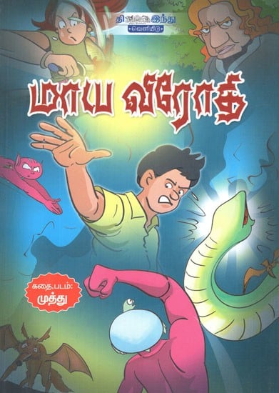 மாய விரோதி- Maya Virothi in Tamil  (Comic Book)