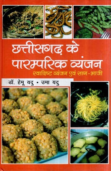 छत्तीसगढ़ के पारम्परिक व्यंजन (स्वादिष्ट व्यंजन एवं साग-भाजी)- Traditional Dishes of Chhattisgarh (Delicious Dishes and Greens)