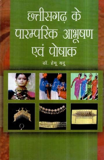 छत्तीसगढ़ के पारम्परिक आभूषण एवं पोषाक- Traditional Jewelery and Dresses of Chhattisgarh