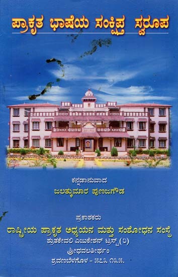 ಪ್ರಾಕೃತ ಭಾಷೆಯ ಸಂಕ್ಷಿಪ್ತ ಸ್ವರೂಪ- Abbreviation of Prakrit language (Kannada)