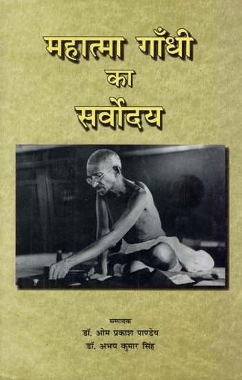 महात्मा गाँधी का सर्वोदय: Mahatma Gandhi Ka Sarvoday