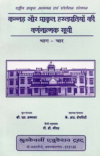 कन्नड़ और प्राकृत हस्तप्रतियों की वर्णनात्मक सूची- Descriptive List of Kannada and Prakrit Manuscripts (Part-4)