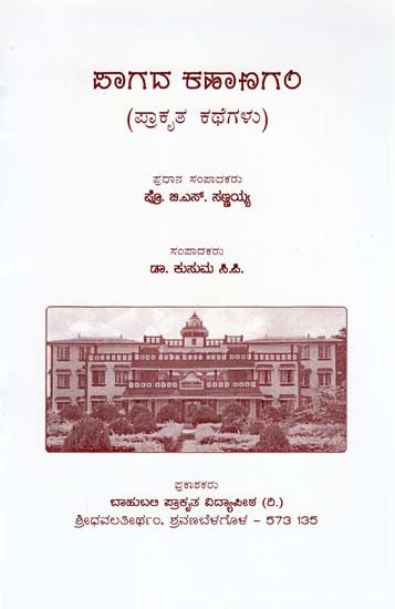 ಪಾಗದ ಕಹಾಣಗಂ

 (ಪ್ರಾಕೃತ ಕಥೆಗಳು)- Pahaga Kahangagam: Stories (Kannada)