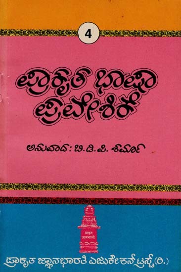 ಪ್ರಾಕೃತ ಭಾಷಾ ಪ್ರವೇಶಿಕೆ- Prakrutha Bhasha Praveshike in Kannada (An Old and Rare Book)