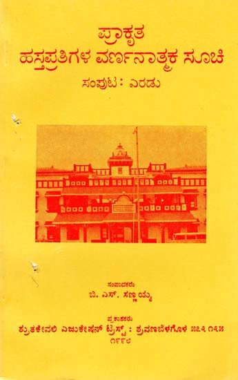 ಪ್ರಾಕೃತ ಹಸ್ತಪ್ರತಿಗಳ ವರ್ಣನಾತ್ಮಕ ಸೂಚಿ- Descriptive Catalogue of Prakrit Manuscripts (Kannada)