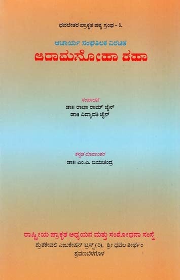 ಆರಾಮಸೋಹಾ ಕಹಾ- Aramasoha Kaha (A Short Novel of Prakrit) (Kannada)