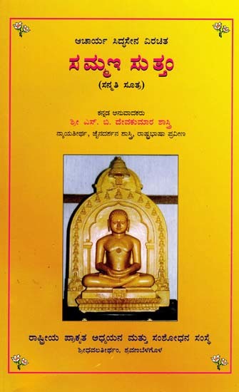 ಸಮ್ಮಣ ಸುತ್ತಂ (ಸನ್ಮತಿ ಸೂತ್ರ)- Sammai Suttam: Sanmati Sutra (Kannada)
