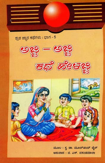 ಅಜ್ಜಿ-ಅಜ್ಜಿ ಕಥೆ ಹೇಳಜ್ಜಿ- Nani Nani Kaho Kahani- Part5 (Kannada)