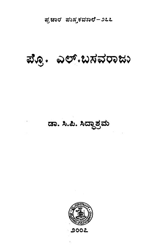 ಪ್ರೊ. ಎಲ್.ಬಸವರಾಜು Prof. L. Basavaraju277 (Kannada) Exotic India Art