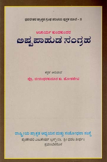 ಆಚಾರ್ಯ ಕುಂದಕುಂದರ

ಅಷ್ಟಪಾಹುಡ ಸಂಗ್ರಹ- Ashtapahuda Sangraha (Kannada)