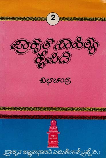 ಪ್ರಾಕೃತ ಸಾಹಿತ್ಯ ಕೈಪಿಡಿ- Prakrit Sahitya Kaipidi: Part-2 (Kannada) (An Old and Rare Book)