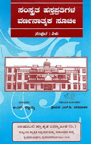 ಸಂಸ್ಕೃತ ಹಸ್ತಪ್ರತಿಗಳ ವರ್ಣನಾತ್ಮಕ ಸಾಚೀ- Descriptive Catalogue of Sanskrit Manuscripts (Kannada)