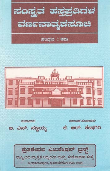 ಸಂಸ್ಕೃತ ಹಸ್ತಪ್ರತಿಗಳ ವರ್ಣನಾತ್ಮಕ ಸಾಚೀ- Descriptive Catalogue of Sanskrit Manuscripts Vol. VI (Kannada)
