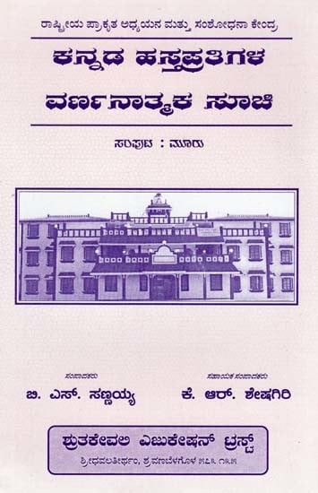ಕನ್ನಡ ಹಸ್ತಪ್ರತಿಗಳ ವರ್ಣನಾತ್ಮಕ ಸೂಚೀ- Descriptive Catalogue of Kannada Manuscripts Vol. III (Kannada)