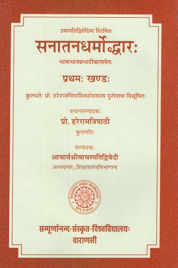 सनातनधर्मोद्धारः- Sanatan Dharmodwar of Sri Umapati Dwivedi (Part-I)