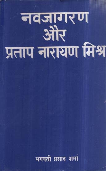 नवजागरण और प्रताप नारायण मिश्र- Renaissance and Pratap Narayan Mishra (An Old and Rare Book)