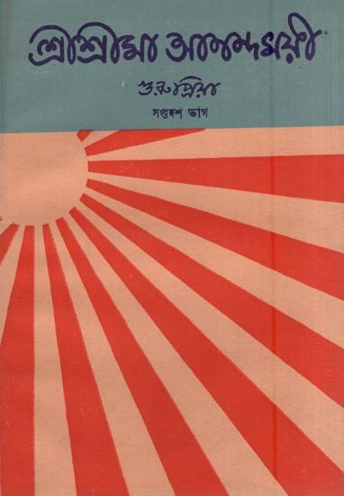 শ্রীশ্রীমা আনন্দময়ী-  Sri Srima Anandamayi in Bengali (An Old and Rare Book)