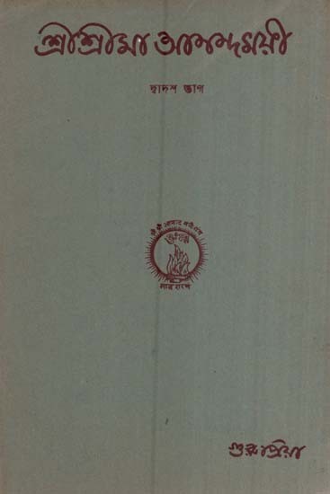 শ্রীশ্রীমা আনন্দময়ী-দ্বাদশ ভাগ- Sri Srima Anandamayi in Bengali (An Old and Rare Book Part-XII)