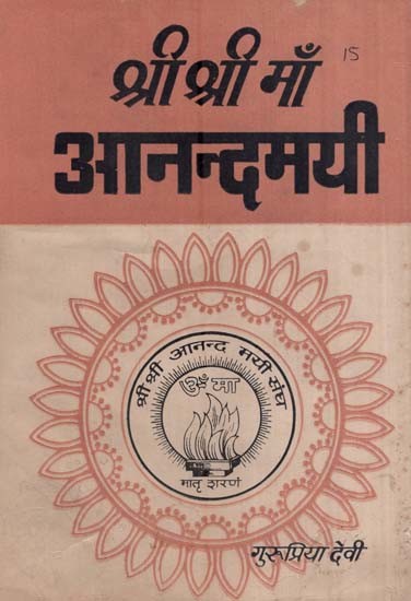 श्री श्री माँ आनन्दमयी-पंचदश भाग- Sri Sri Maa Anandmayi-Part Fifteen (An Old and Rare Book)
