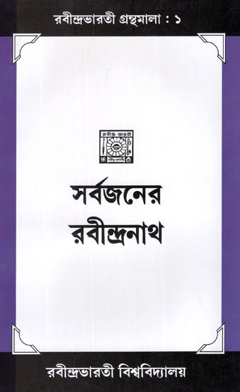 সর্বজনের রবীন্দ্রনাথ- Sarvajaner Rabindranath (Bengali)