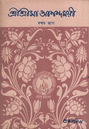 শ্রীশ্রীমা আনন্দময়ী-দশম ভাগ- Sri Srima Anandamayi in Bengali (An Old and Rare Book Part-I)