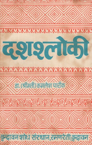 दशश्लोकी- Dasasloki (An Old and Rare Book)