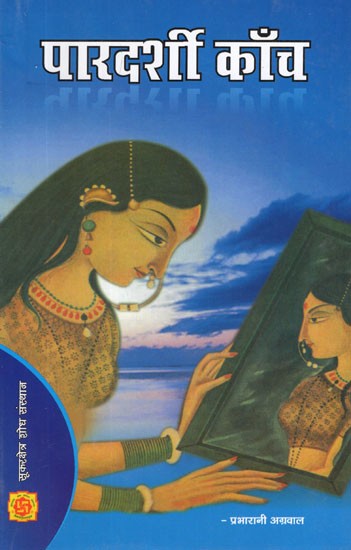 पारदर्शी काँच- Pardarshi Kanch (Hindi Short Stories)