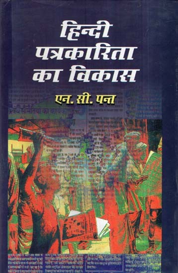 हिन्दी पत्रकारिता का विकास- Development of Hindi Journalism