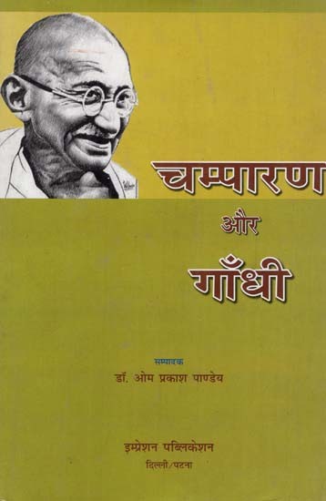चम्पारण और गाँधी: Champaran and Gandhi