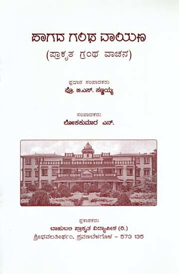 ಸಾಗದ ಗಂಥಿ ವಾಯ- Paganda Ganta Vayana (Kannada)