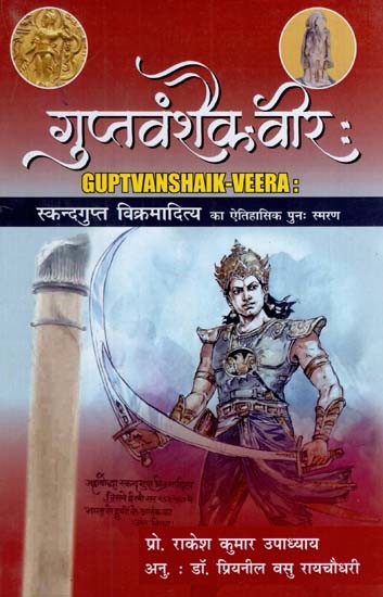 गुप्तवंशैक वीर: Guptvanshaik Veera