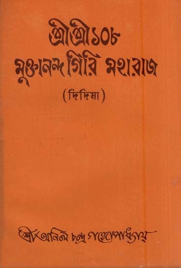 শ্রীশ্রী ১০৮ মুক্তানন্দ গিরি মহারাজ (দিদিমা )-  Sri Sri 108 Muktananda Giri Maharaj in Bengali (An Old and Rare Book)