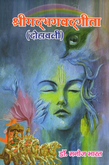श्रीमद्भगवद्गीता (दोहावली)- Srimad Bhagavad Gita (Dohavali)