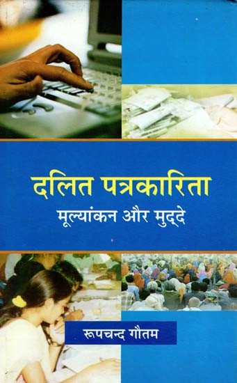 दलित पत्रकारिता मूल्यांकन और मुद्दे- Dalit Journalism Evaluation and Issues