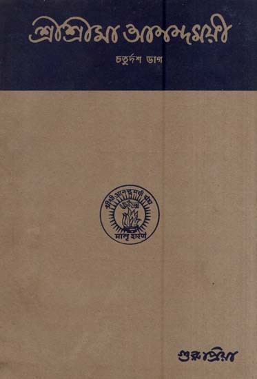 শ্রীশ্রীমা আনন্দময়ী-চতুর্দশ ভাগ- Sri Sri Ma Anandamayi in Bengali (An Old and Rare Book Part-XIV)