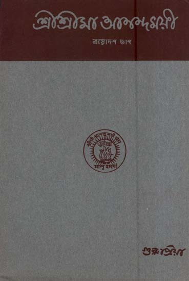 শ্রীশ্রীমা আনন্দময়ী-ত্রয়োদশ ভাগ- Sri Sri Ma Anandamayi in Bengali (An Old and Rare Book Part-XIII)