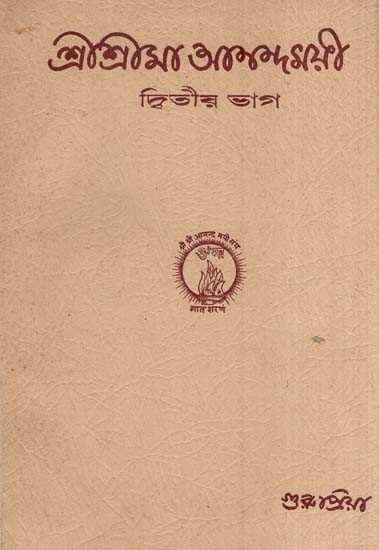 শ্রীশ্রীমা আনন্দময়ী-দ্বিতীয় ভাগ- Sri Sri Ma Anandamayi in Bengali (An Old and Rare Book Part-II)