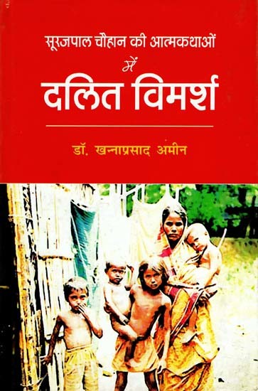 सूरजपाल चौहान की आत्मकथाओं में 

दलित-विमर्श- Dalit Discourse in the Biographies of Surajpal Chauhan