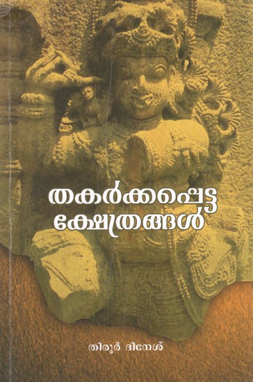 Thakarkkapetta Kshethrangal in Malayalam (Vol-I)