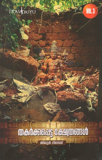 Thakarkkapetta Kshethrangal in Malayalam (Vol-III)