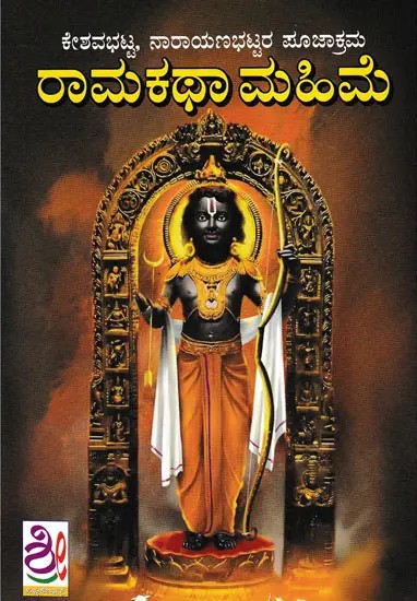 ರಾಮಕಥಾ ಮಹಿಮೆ-ಕೇಶವಭಟ್ಟ, ನಾರಾಯಣಭಟ್ಟರ ಪೂಜಾಕ್ರಮ- Rama Mahime (Kannada)