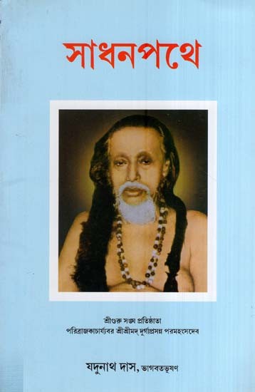সাধনপথে- The Way of Sadhna (Bengali)