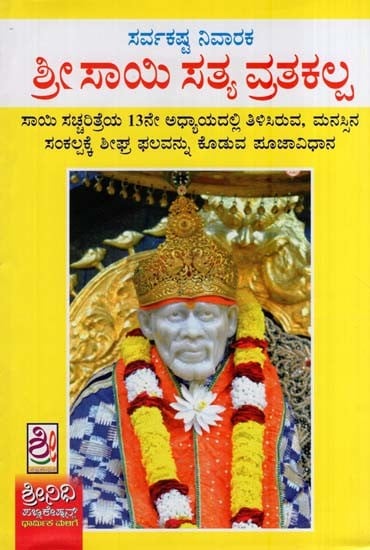 ಶ್ರೀ ಶಿರಡಿ ಸಾಯಿ ಸತ್ಯ ವ್ರತ ಕಲ್ಪ- Shrai Shirdi Sai Satya Vrita Kalpa (Kannada)