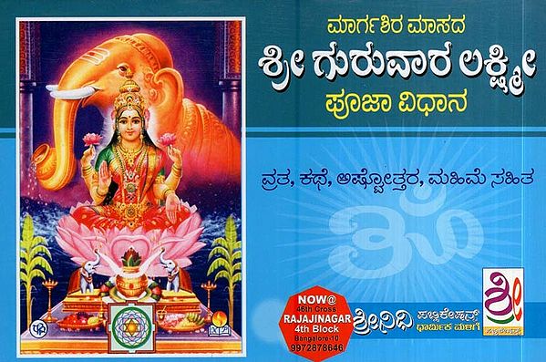 ಶ್ರೀ ಗುರುವಾರ ಲಕ್ಷ್ಮೀ ಸೂಜಾವಿಧಾನ- Sri Guruvara Lakshmi Pooja Vidhana (Kannada)