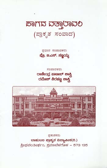 ಪಾಗದ ವತ್ತಾಲಾವಂ (ಪ್ರಾಕೃತ ಸಂವಾದ)- Pattaya Vattalavam (Kannada)